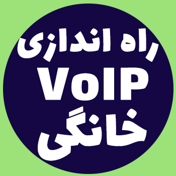 راه اندازی VoIP خانگی